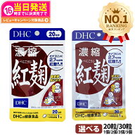 【選べる 賞味期限2027/01】ディーエイチシー DHC 濃縮紅麹（べにこうじ） 20日/30日分 20粒/30粒 1個/2…