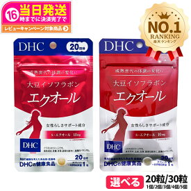【選べる 賞味期限2027/07】ディーエイチシー DHC 大豆イソフラボン エクオール 20日/30日分 20粒/30粒 1個/2個/3個/4個/5個 成分量 10mg サプリメント ダイゼイン エクオール 粒タイプ 大豆胚芽抽出醗酵物加工食品 送料無料