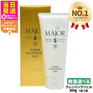 マジョール クレンジングジェル 200g / 1000g 美容成分配合 W洗顔不要 敏感肌 毛穴ケア 毛穴汚れ 毛穴 高…