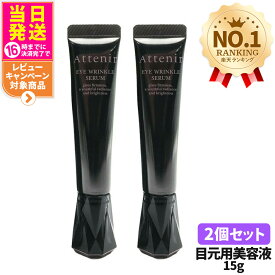 【リニューアル 2個セット】Attenir アテニア アイリンクルセラム 目元用美容液 15g アイセラム シワ ナイアシンアミド 目の下 まぶた 目元クリーム 保湿 乾燥 リンクルケア 30代 40代 50代 60代 スキンケア しわ 目尻クリーム リンクル 医薬部外品 送料無料