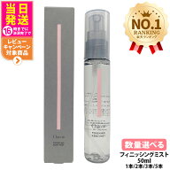 【国内正規品】チャコット フィニッシングキープミスト 50ml メイクキープ用 メイクアップ コスメ メイク…