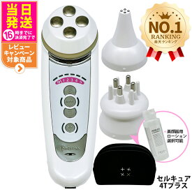 【保証付・選べる】ベレガ セルキュア4Tプラス 美顔器 EMS イオン導入 クレンジング 頭皮ケア ボディケア フェイスライン リフトアップ 毛穴洗浄 送料無料