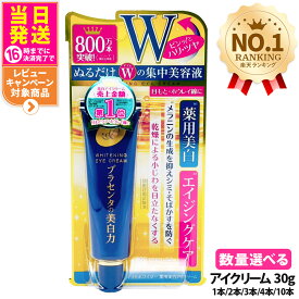 【リニューアル 選べる 国内正規品】明色化粧品 プラセホワイター 薬用美白アイクリーム 30g 1/2/3/4/10本 送料無料