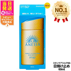 資生堂 アネッサ パーフェクトUV スキンケアミルク NA 60mL SPF50+ PA++++ ANESSA 日焼け止め 乳液 日焼け止め 日やけ止め UVケア 送料無料