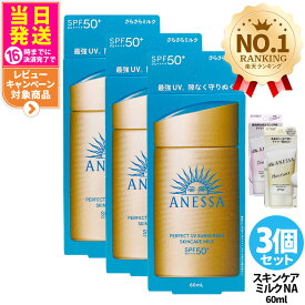 【3個セット・各種選べる】資生堂 アネッサ パーフェクトUV スキンケアミルクNA / マイルドジェル / マイルドミルクNA / デイセラムN / ブライトニングUV ジェルNA / パーフェクトUVジェルNB 全6種 日焼け止め UVケア 顔用 送料無料