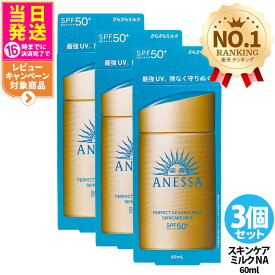 【3個セット】資生堂 アネッサ パーフェクトUV スキンケアミルク NA 60mL SPF50+ PA++++ ANESSA 日焼け止め 乳液 日焼け止め 日やけ止め UVケア 送料無料