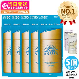 【5個セット・各種選べる】資生堂 アネッサ パーフェクトUV スキンケアミルクNA / マイルドジェル / マイルドミルクNA / デイセラムN / ブライトニングUV ジェルNA / パーフェクトUVジェルNB 全6種 日焼け止め UVケア 顔用 送料無料