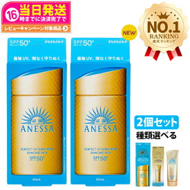 【2個セット・国内正規品】資生堂 アネッサ パーフェクトUV 全9種 スキンケアミルクNA / スキンケアミルクNA セットb / スキンケアジェルNA / スキンケアジェルNA セットb / ブライトニングジェル / マイルドジェル / マイルドミルクNA / デイセラム /デイセラム 送料無料