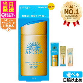 資生堂 アネッサ パーフェクトUV 全9種 スキンケアミルクNA / スキンケアミルクNA セットb / スキンケアジェルNA / スキンケアジェルNA セットb / ブライトニングジェル / マイルドジェル / マイルドミルクNA / デイセラム / デイセラムN 各種選べる 送料無料