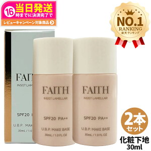【2個セット 国内正規品】FAITH フェース インシスト ラメラ U.B.P.メイクベースN 30ml SPF20 PA++ 化粧下地 日焼け止め メイクアプ 日焼け止め 日やけ止め UVケア 送料無料