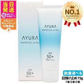 【国内正規品】アユーラ AYURA ウォーターフィールUVジェルα 75g 日焼け止め UVケア UVジェル 顔用 ボディ用 SPF50+・PA++++ 1本/2本/3本 送料無料