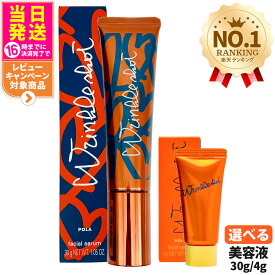 【国内正規品 2025年限定新発売】POLA ポーラ リンクルショット メディカル セラム N 30g 医薬部外品 シワ改善 美容液 目元用美容液 口元 アイクリーム スキンケア