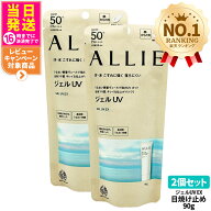 【2個セット 国内正規品】ALLIE アリィー クロノビューティ ジェルUV EX 日焼け止め 90g SPF50+ PA++++ …
