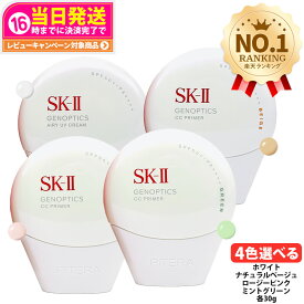 【国内正規品・25/26年製造】SK-II SK2 ジェノプティクス CC プライマー エアリーUVクリーム / ロージーピンク /ナチュラルベージュ / ミントグリーン リニューアル 選べる4種 エスケーツー 化粧下地 コンシーラー 日焼け対策 UVケア 日焼け止め ベースメイク 送料無料
