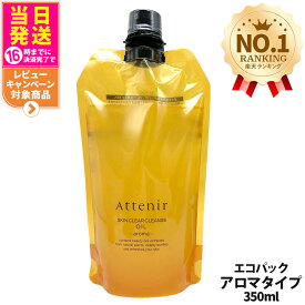 【国内正規品】アテニア Attenir アテニア スキンクリアクレンズ オイル レフィル 無香/アロマ/ローズリュクス/ピースフルオレンジ (クレンジング) エコパック 350ml / 30ml 選べるタイプ アロマタイプ メイク落としW洗顔不要 まつエクOK 詰替え レフィル 1個/2個 送料無料