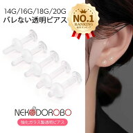 【キャッチ2個付き】透明ピアス ガラスピアス クリアピアス 14G 16G 18G 20G 強化ガラス 軟骨ピアス 舌ピ…