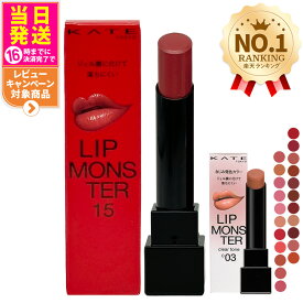 【国内正規品】KATE ケイト リップモンスター スフレマット クリアトーン ツヤバース #01 #02 #03 #04 #05 #06 #07 #10 #12 #13 #14 #15 #16 #17 #C01 #C02 #C03 #G01 #G02 #G03 #G04 #G05 落ちにくい 口紅 高発色 保湿 KANEBO カネボウ 送料無料