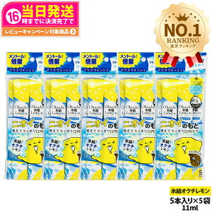 �y5�p�b�N�Z�b�g�zokuchi �I�N�`�V���[�Y ����t �}�E�X�E�H�b�V�� 11ml×5�{�� �j�I�C�̂��� �I�N�`�X�������� �����^�� �g������ �����P�A ������� ���L�\�h ���L�΍� ��������