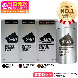 【抽選で最大100%ポイントバック】【カラー選べる 3本セット 国内正規品】スーパーミリオンヘアー 30g No.1 ブラック No.2 ダークブラウン No.3 ライトブラウン SMH 男性用 女性用 頭皮ケア ボリューム 送料無料