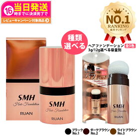 【抽選で最大100%ポイントバック】【カラー選べる 国内正規品】スーパーミリオンヘアー ヘアファンデーション 12g No.1 ブラック No.2 ダークブラウン No.3 ライトブラウン ルアン SMH 男性用 女性用 ヘアパウダー 白髪隠し 頭皮ケア 送料無料