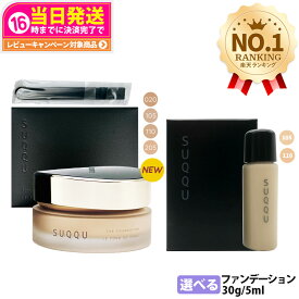 【選べる色 国内正規品】スック SUQQU ザ ファンデーション 30g / ザ クリーム ファンデーション 30g ・1ml / ザ リクイド ファンデーション 1ml・5ml / ファンデーション コスメ メイクアップ スパチュラ付 リニューアル お試しサンプル ギフト包装可能 送料無料