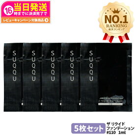 [5枚セット] SUQQU スック リクイド ファンデーション #110 1ml ミニ サンプル しっとり 保湿 自然なカバー力 ツヤ肌 送料無料