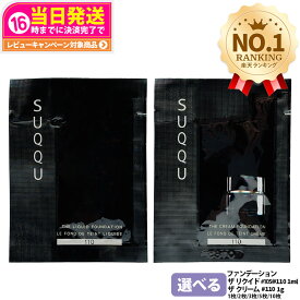 【選べる】SUQQU ザ リクイド / ザ クリーム / ファンデーション #105 / #110 / 1ml / 1g サンプル お試し SPF付 各種 艶 クリア感 旅行用 トラベルセット 長時間 送料無料