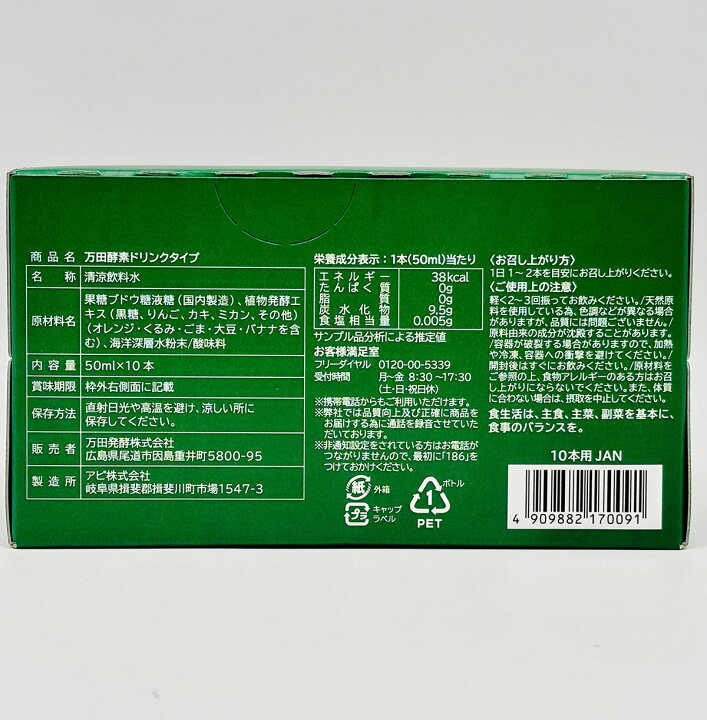楽天市場】万田酵素 ドリンクタイプ 50ml × 10本 万田 酵素ドリンク 
