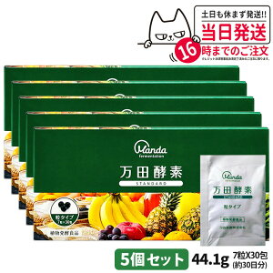 【国内正規品】万田酵素 スタンダード 分包 7粒×30包 約30日分 発酵食品 健康食品 酵素サプリ 野菜 果物 穀物 海藻 発酵サプリ 栄養補助 国内正規品 送料無料