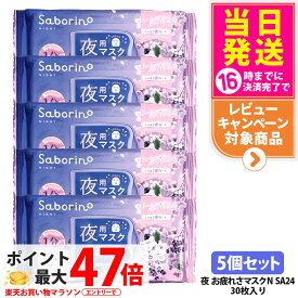 【5個セット】サボリーノ お疲れさマスク N SA24 30枚入り しっとり夜桜の香り シートマスク 保湿 潤う 角質ケア フェイスパック 洗顔不要 時短ケア 肌荒れ予防 めざましマスク SABORINO 送料無料
