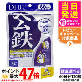 【選べる 賞味期限2029年7月】ディーエイチシー DHC ヘム鉄 60日分 120粒 サプリメント 鉄 ビタミンB12 葉酸 栄養機能食品 鉄不足 健康サプリメント 鉄分 栄養補給 健康習慣 美容習慣 1/2/3/5個 送料無料