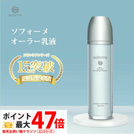 【★外箱訳あリ 】soforme ソフォーメ オーラー 高保湿・乳液 100ml 美容成分 コスメ スキンケア 保湿 乾燥対策 基礎化粧品乳液 100ml 国内正規品