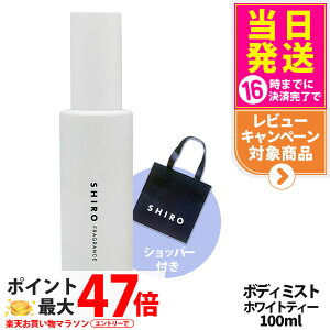 �y���Ȃ� ���K�ܕt���z�V�� SHIRO �z���C�g�e�B�[ �{�f�B�~�X�g 100ml �ێ����� �t���O�����X ���� �V���b�p�[ ���K�� �������� �M�t�g �v���[���g ��������