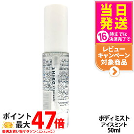 シロ SHIRO アイスミント ボディミスト 50ml 保湿成分 フレグランス 香水 ギフト プレゼント 送料無料
