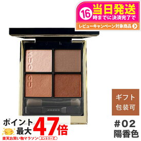 【追跡あり】SUQQU スック シグニチャー カラー アイズ / 02 陽香色 -YOUKOUIRO 送料無料 アイシャドウ