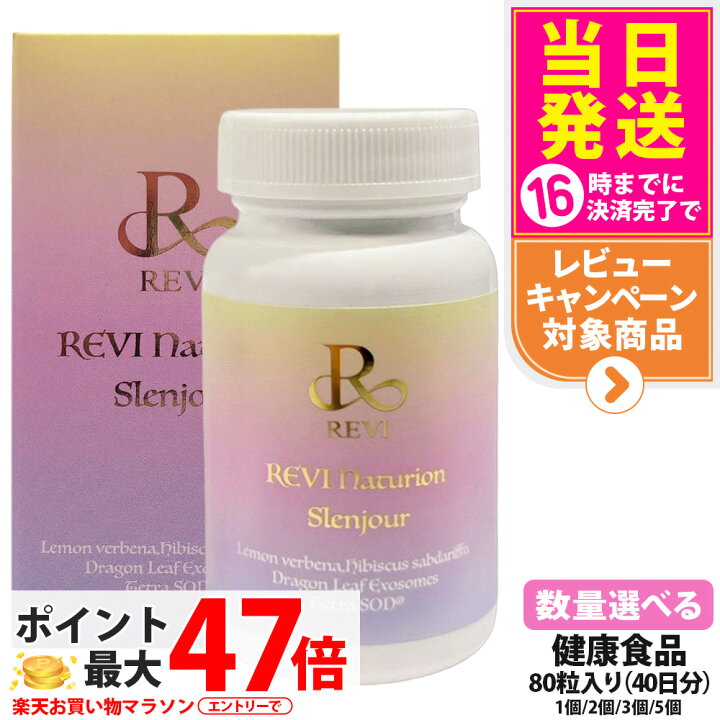 楽天市場】【賞味期限28年以降】ルヴィ REVI Naturion ナチュリオン 