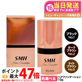 【カラー選べる 国内正規品】スーパーミリオンヘアー ヘアファンデーション 12g No.1 ブラック No.2 ダークブラウン No.3 ライトブラウン ルアン SMH 男性用 女性用 ヘアパウダー 白髪隠し 頭皮ケア 送料無料