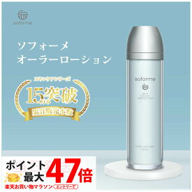 【★外箱訳あリ 】soforme ソフォーメ オーラー 高保湿・化粧水 ローション 120ml コスメ スキンケア 保湿 乾燥対策 基礎化粧品 国内正規品