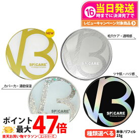 【選べるバリエーション ロットNoあり正規品】V3ファンデーション 本体/詰め替え用 15g エキサイティング/シャイニング/ブリリアント/インテリジェント セットアップパウダー キキ＆ララ SPICARE スピケア クッションファンデーション 下地不要 リフィル ツヤ 韓国コスメ