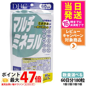 【賞味期限29年以降 ネコポス投函】ディーエイチシー DHC マルチミネラル 60日分 180粒 サプリメント 栄養機能食品 健康食品 健康サプリ 美容サプリ 健康応援 1/2/3/5個 送料無料