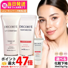 【選べる】コスメデコルテ サンシェルター マルチ プロテクション トーンアップCC 01ライトベージュ / 02ベージュ / 10 ラベンダーローズ 35g / 15g UV コンフォート トーンアップCC 30ml /15ml SPF50+ PA++++ 化粧下地 日焼け止め UVケア DECORTE 送料無料