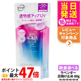 【国内正規品】ROHTO ロート製薬 スキンアクア トーンアップUVエッセンス ラベンダー SPF50 PA++++ トーンアップ 80g 日焼け止め 透明感 赤み補正 血色感 色ムラ UVケア クリーム 化粧下地 1/2/3/4/5/6個 送料無料