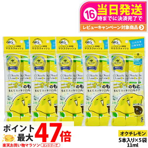 �y5�p�b�N�Z�b�g�zokuchi �I�N�`�V���[�Y ����t �}�E�X�E�H�b�V�� 11ml×5�{�� �j�I�C�̂��� �I�N�`������ �����^�� �g������ �����P�A ������� ���L�\�h ���L�΍� ��������