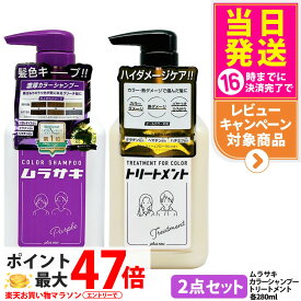 【2点セット】pluseau プリュスオー カラーシャンプー ムラサキ 280ml + ヘアトリートメント for color 280ml ヘアカラー plus eau ダメージ 補修 トリートメント カラーキープ 送料無料