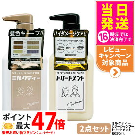 【2点セット】pluseau プリュスオー カラーシャンプー ミルクティー 280ml + ヘアトリートメント for color 280ml ヘアカラー plus eau ダメージ 補修 トリートメント カラーキープ 送料無料