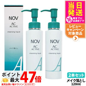 【2本セット 国内正規品】常盤薬品 NOV ノブ AC アクティブ クレンジングリキッド 120ml 毛穴 リキッドクレンジング 落とし メイクアップ リキッドタイプ 医薬部外品 送料無料