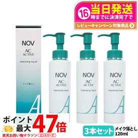 【3本セット 国内正規品】常盤薬品 NOV ノブ AC アクティブ クレンジングリキッド 120ml 毛穴 リキッドクレンジング 落とし メイクアップ リキッドタイプ 医薬部外品 送料無料
