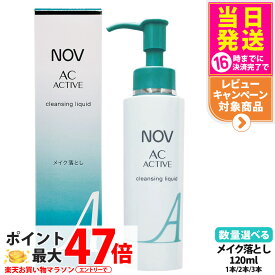 【国内正規品】常盤薬品 NOV ノブ AC アクティブ クレンジングリキッド 120ml 毛穴 リキッドクレンジング 落とし メイクアップ リキッドタイプ 1/2/3本 医薬部外品 送料無料