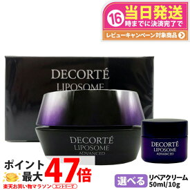 【国内正規品】コスメデコルテ リポソームアドバンストリペアクリーム 本体 50ml / ミニサイズ 10g COSME DECORTE スキンケア お試しサイズ 送料無料