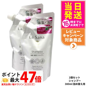 【2個セット】ラサーナ 海藻 海泥 シャンプー 詰め替え用 380ml La Sana ヘアケア 詰替 つめかえ 詰め替え 送料無料